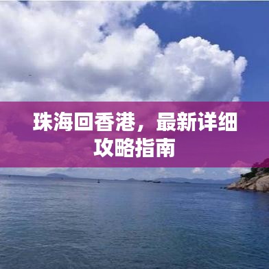 珠海回香港，最新详细攻略指南