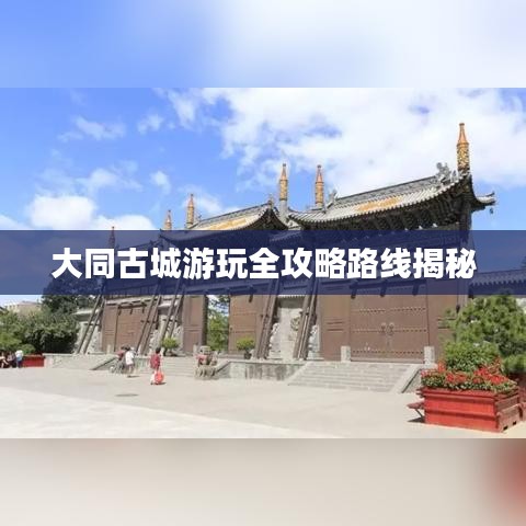 大同古城游玩全攻略路线揭秘