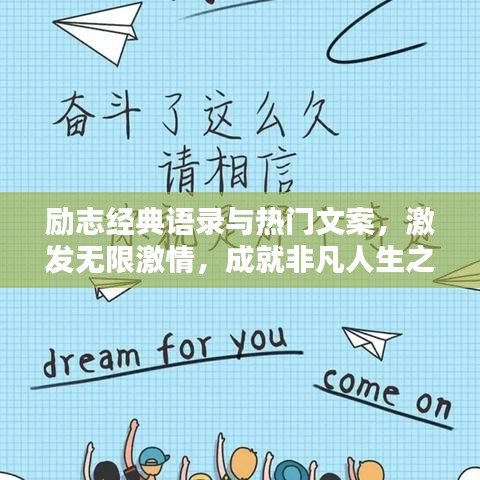 励志经典语录与热门文案，激发无限激情，成就非凡人生之路