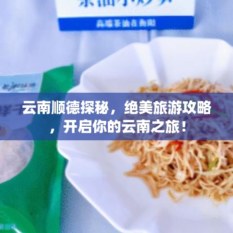 云南顺德探秘，绝美旅游攻略，开启你的云南之旅！