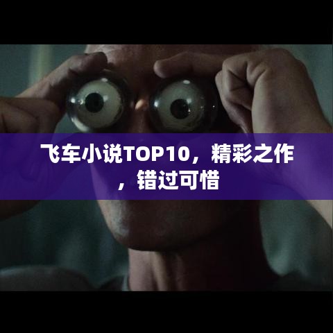 飞车小说TOP10，精彩之作，错过可惜