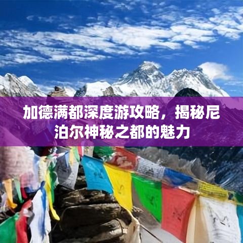 加德满都深度游攻略，揭秘尼泊尔神秘之都的魅力