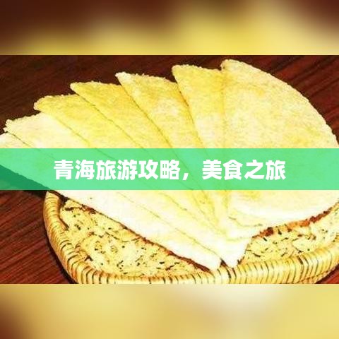 青海旅游攻略，美食之旅