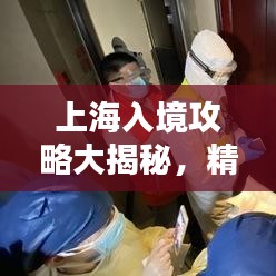 上海入境攻略大揭秘，精选酒店住宿指南