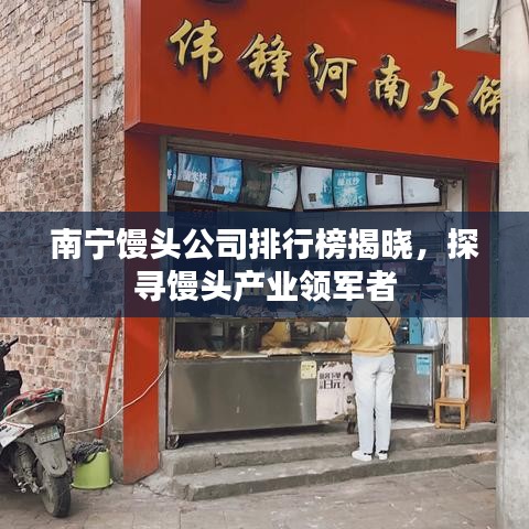 南宁馒头公司排行榜揭晓，探寻馒头产业领军者
