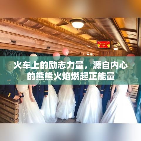 火车上的励志力量，源自内心的熊熊火焰燃起正能量