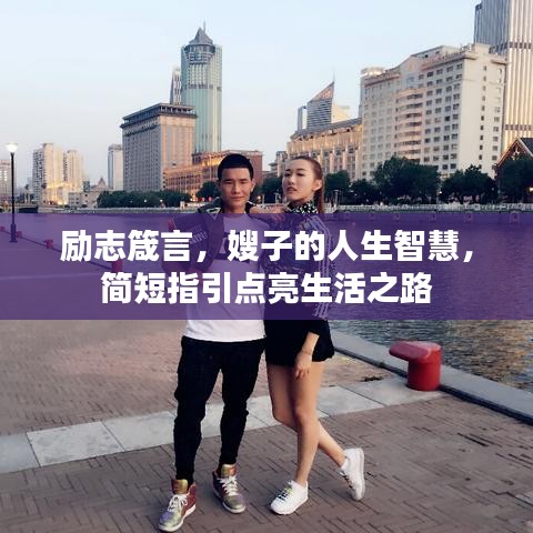 励志箴言，嫂子的人生智慧，简短指引点亮生活之路