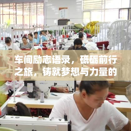 车间励志语录，砥砺前行之旅，铸就梦想与力量的传奇之旅