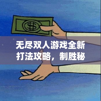 无尽双人游戏全新打法攻略，制胜秘诀大揭秘！