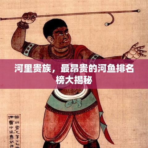 河里贵族，最昂贵的河鱼排名榜大揭秘