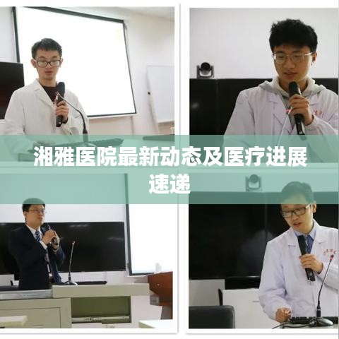 湘雅医院最新动态及医疗进展速递