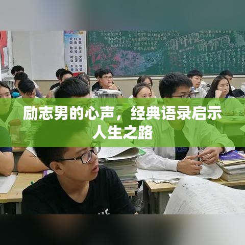 励志男的心声，经典语录启示人生之路