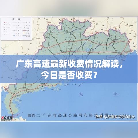 广东高速最新收费情况解读，今日是否收费？