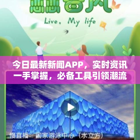今日最新新闻APP，实时资讯一手掌握，必备工具引领潮流