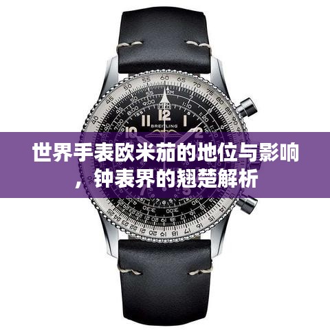 世界手表欧米茄的地位与影响，钟表界的翘楚解析