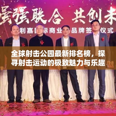 全球射击公园最新排名榜，探寻射击运动的极致魅力与乐趣！