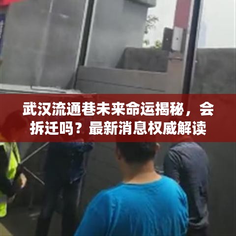 武汉流通巷未来命运揭秘，会拆迁吗？最新消息权威解读