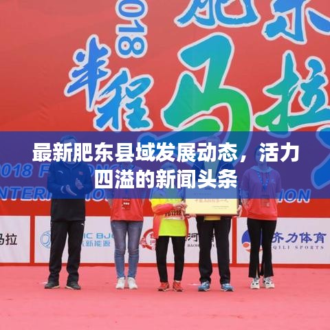 最新肥东县域发展动态，活力四溢的新闻头条