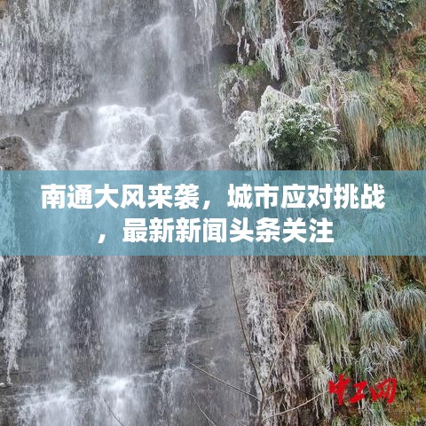 南通大风来袭，城市应对挑战，最新新闻头条关注