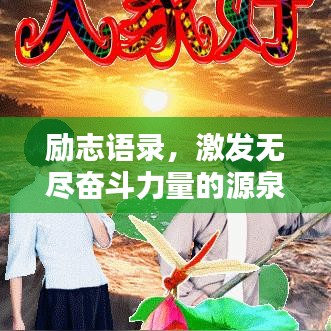 励志语录，激发无尽奋斗力量的源泉