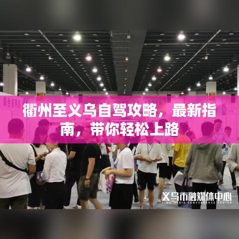 衢州至义乌自驾攻略，最新指南，带你轻松上路