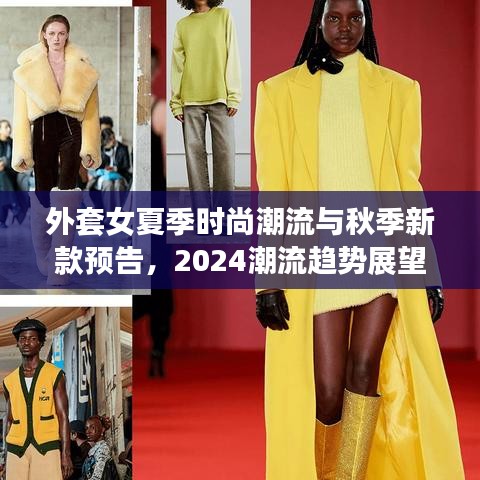 外套女夏季时尚潮流与秋季新款预告，2024潮流趋势展望