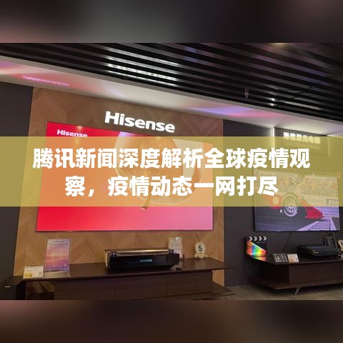 腾讯新闻深度解析全球疫情观察，疫情动态一网打尽