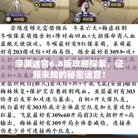 深渊迷宫6.8版攻略探索，征服未知的秘密迷宫！