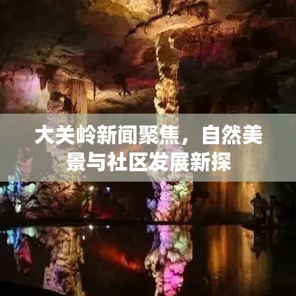 大关岭新闻聚焦，自然美景与社区发展新探