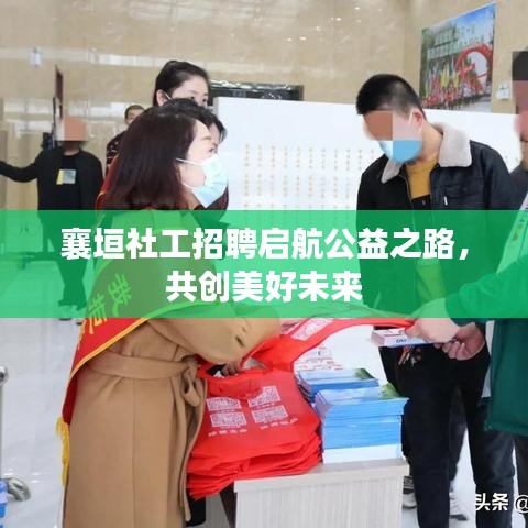 襄垣社工招聘启航公益之路，共创美好未来