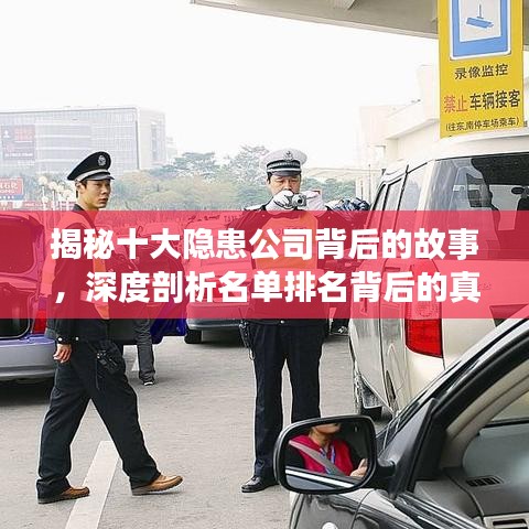 揭秘十大隐患公司背后的故事，深度剖析名单排名背后的真相