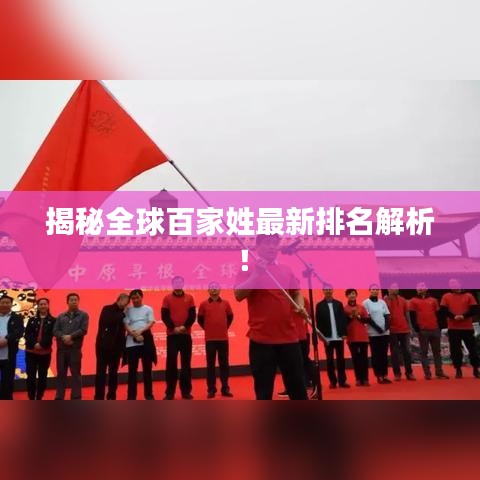 揭秘全球百家姓最新排名解析！