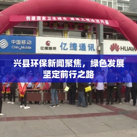 兴县环保新闻聚焦，绿色发展坚定前行之路