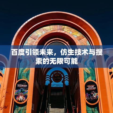 百度引领未来，仿生技术与搜索的无限可能