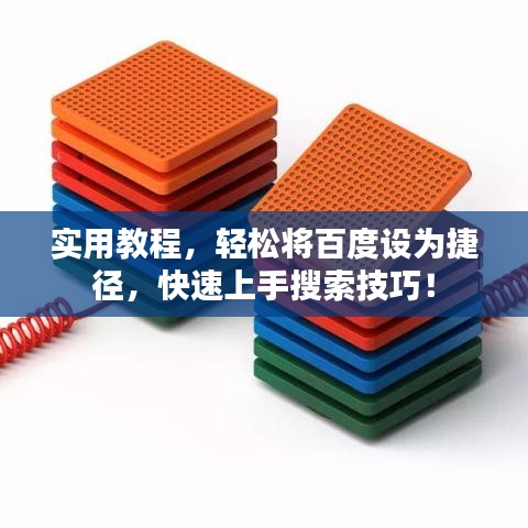 实用教程，轻松将百度设为捷径，快速上手搜索技巧！