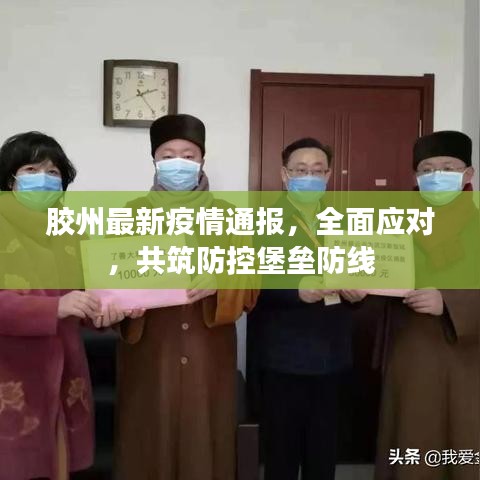 胶州最新疫情通报，全面应对，共筑防控堡垒防线