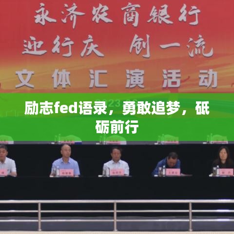 励志fed语录，勇敢追梦，砥砺前行