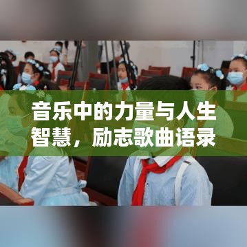 音乐中的力量与人生智慧，励志歌曲语录启迪心灵