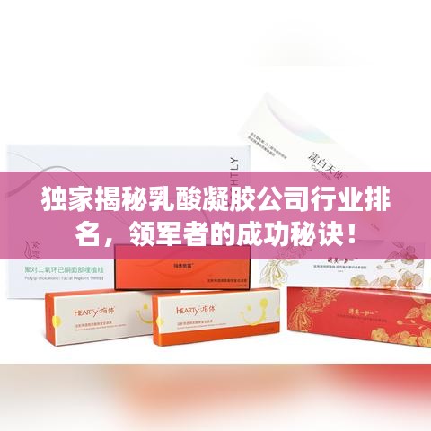 独家揭秘乳酸凝胶公司行业排名，领军者的成功秘诀！