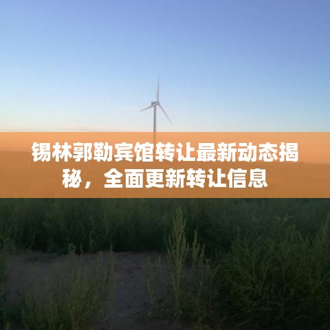 锡林郭勒宾馆转让最新动态揭秘，全面更新转让信息