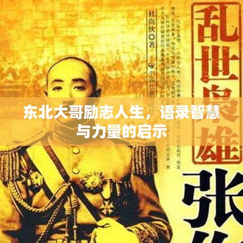 东北大哥励志人生，语录智慧与力量的启示