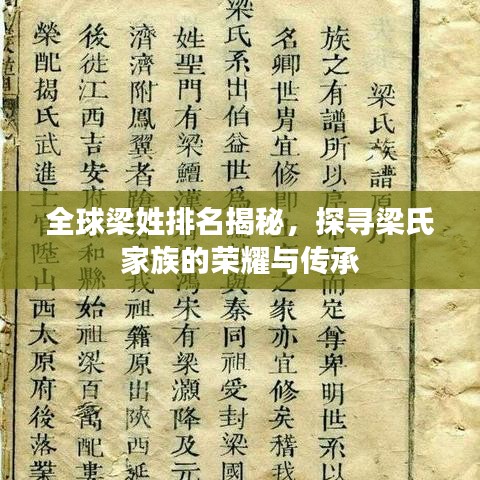 全球梁姓排名揭秘，探寻梁氏家族的荣耀与传承