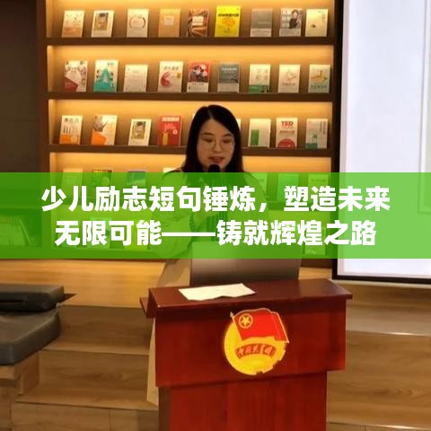 少儿励志短句锤炼，塑造未来无限可能——铸就辉煌之路