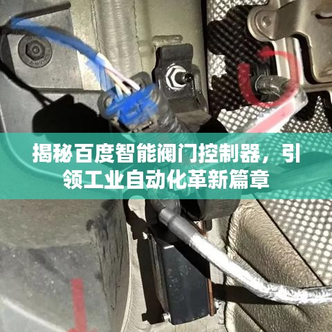揭秘百度智能阀门控制器，引领工业自动化革新篇章