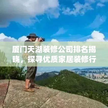 厦门天湖装修公司排名揭晓，探寻优质家居装修行业的翘楚，为您的家居保驾护航