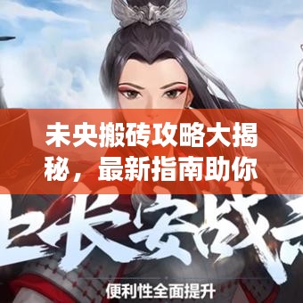 未央搬砖攻略大揭秘，最新指南助你搬砖无忧