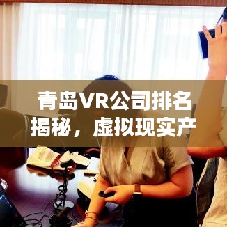 青岛VR公司排名揭秘，虚拟现实产业新高地探索