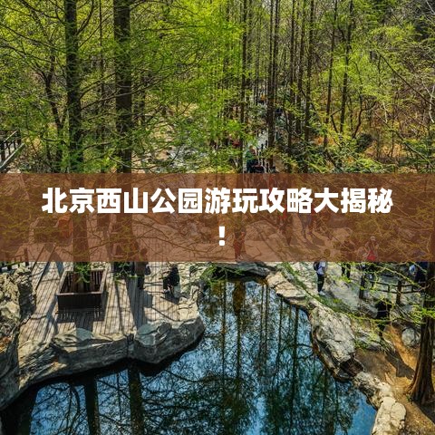 北京西山公园游玩攻略大揭秘！