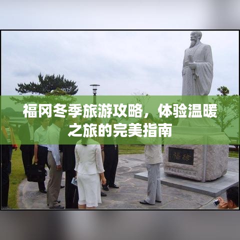 福冈冬季旅游攻略，体验温暖之旅的完美指南