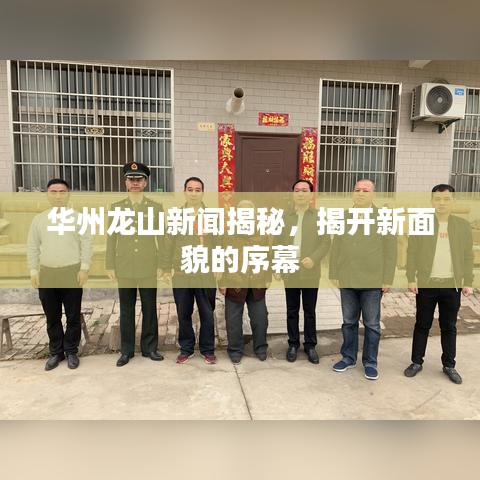 华州龙山新闻揭秘，揭开新面貌的序幕